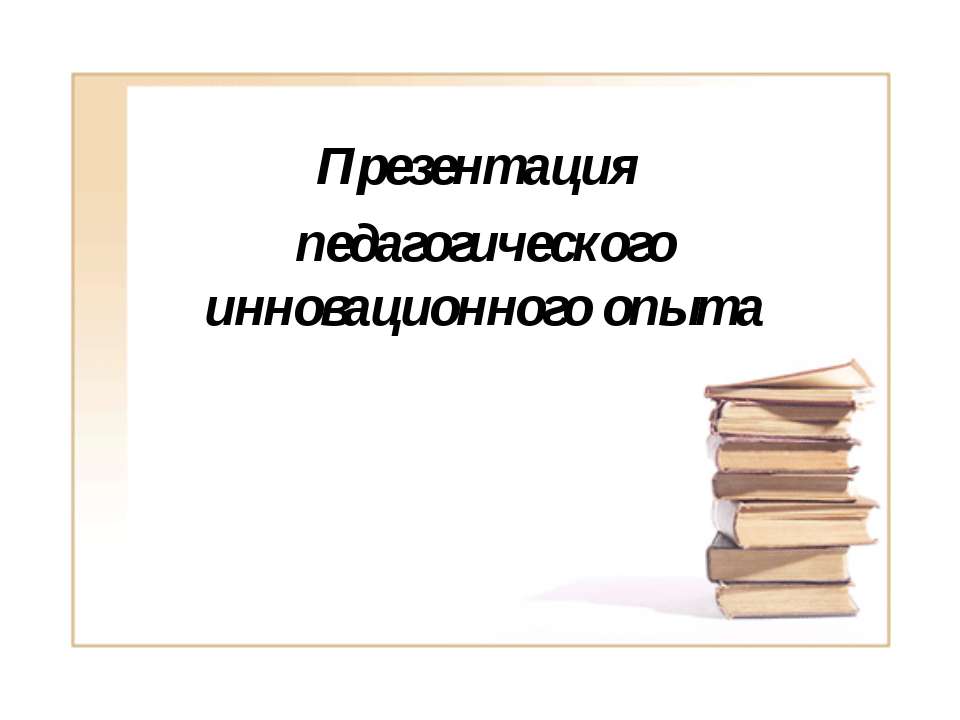 Педагогический опыт  - Скачать презентации бесплатно | Читать или скачать учебники для школы онлайн бесплатно ☑ Школьные учебники school-textbook.com