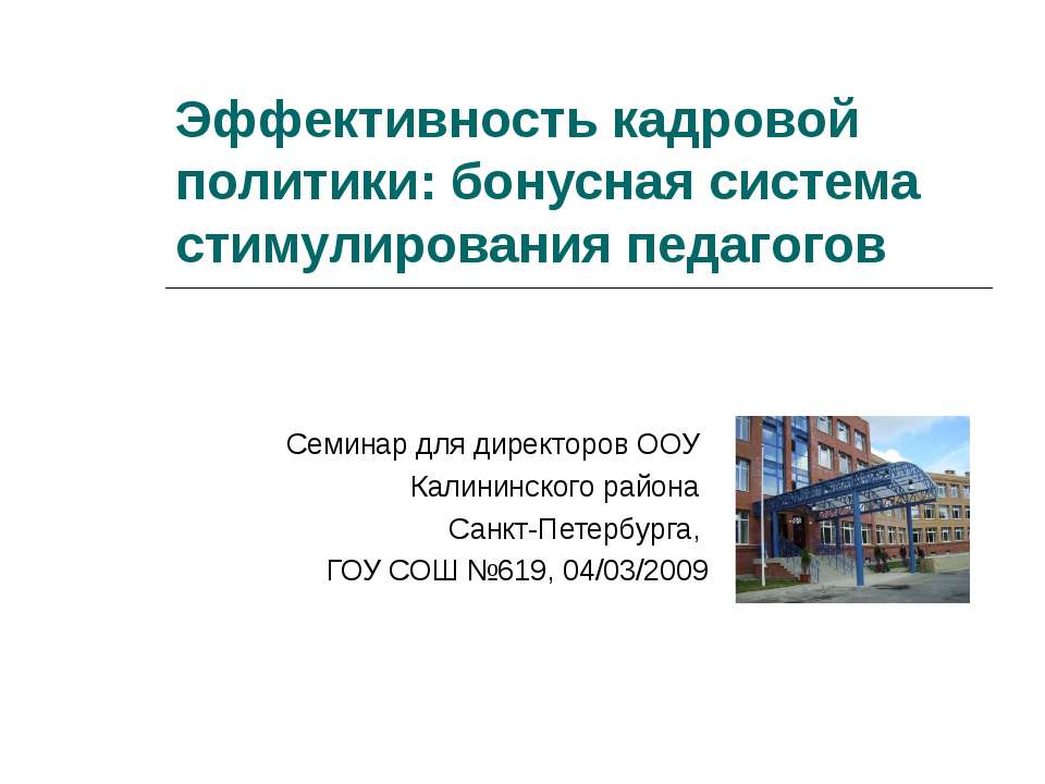 Эффективность кадровой политики: бонусная система стимулирования педагогов - Скачать презентации бесплатно ☑ Презентации по предметам на gdz-books.ru