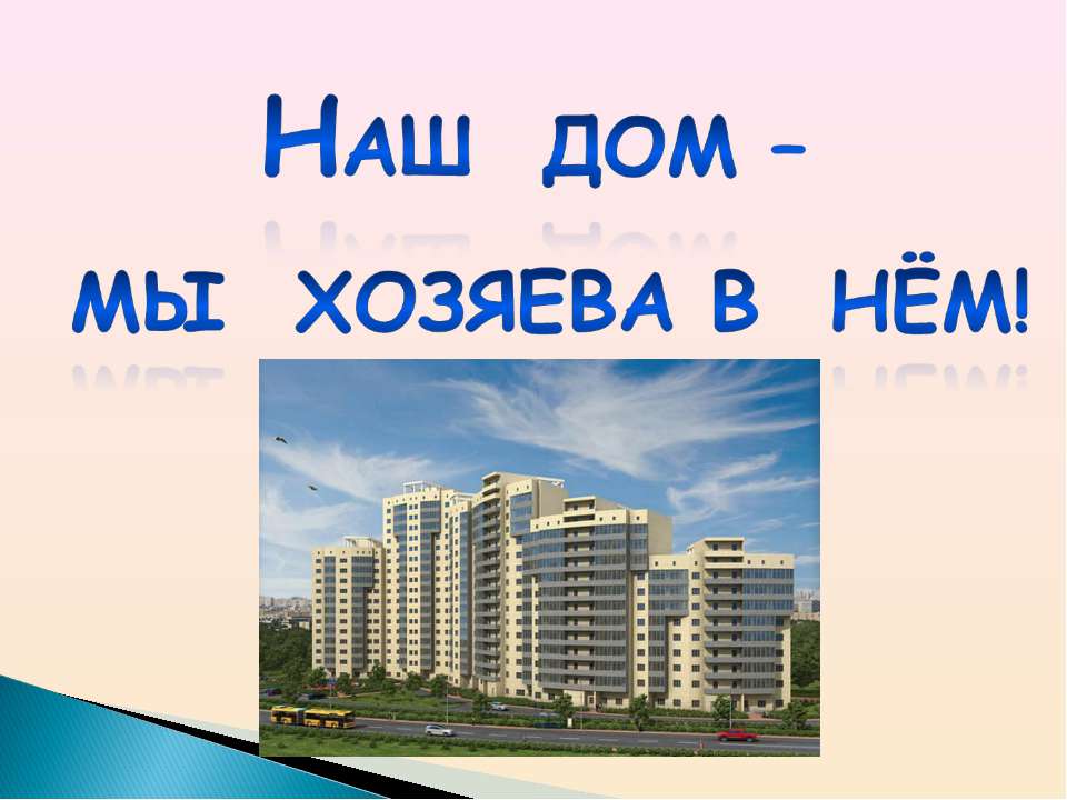 Наш дом – мы хозяева в нём! - Скачать презентации бесплатно ☑ Презентации по предметам на gdz-books.ru