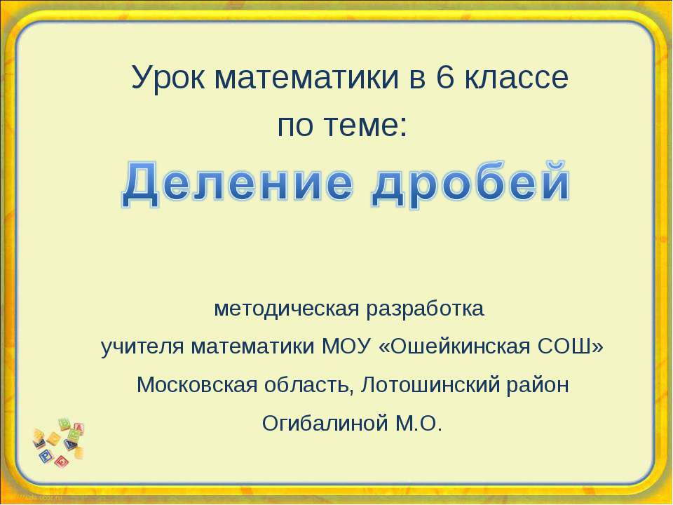 Деление дробей (6 класс)  - Скачать презентации бесплатно | Читать или скачать учебники для школы онлайн бесплатно ☑ Школьные учебники school-textbook.com