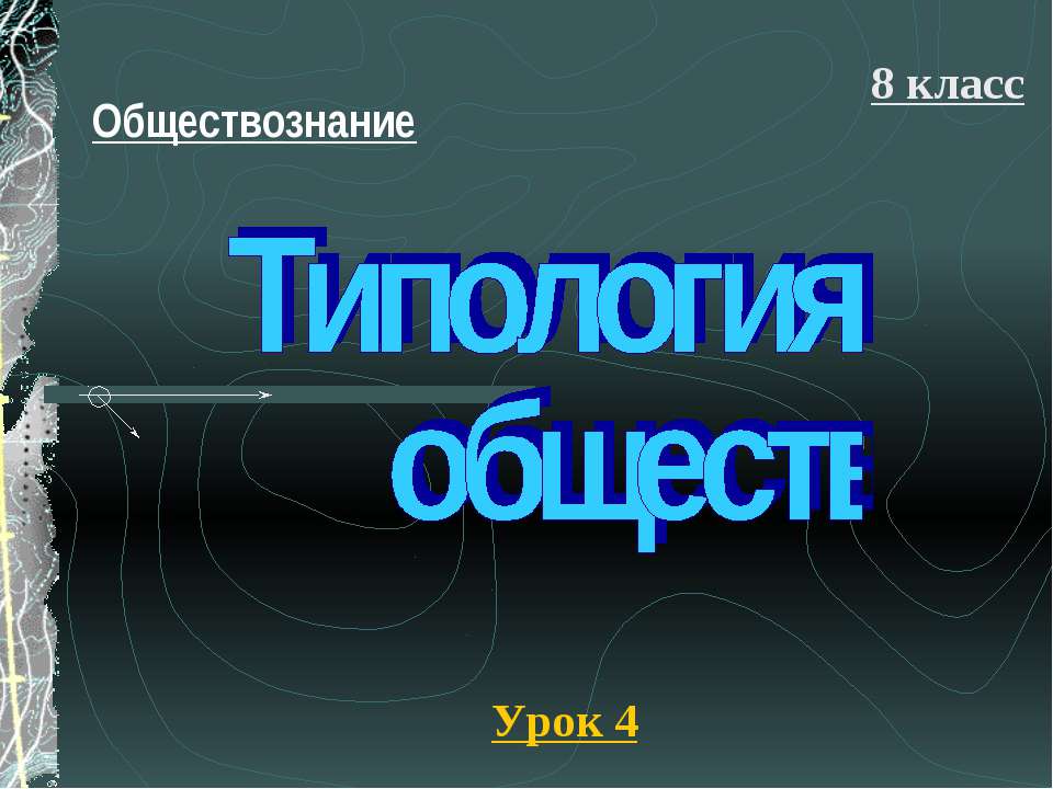 Типология обществ (8 класс)  - Скачать презентации бесплатно | Читать или скачать учебники для школы онлайн бесплатно ☑ Школьные учебники school-textbook.com