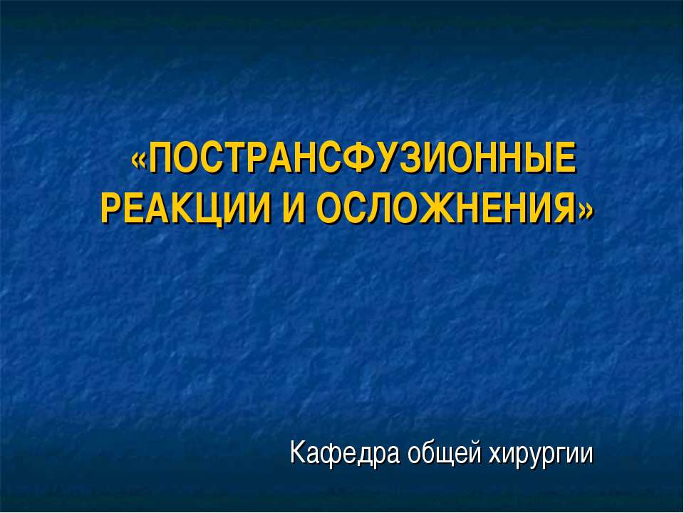 Пострансфузионные реакции и осложнения  - Скачать презентации бесплатно | Читать или скачать учебники для школы онлайн бесплатно ☑ Школьные учебники school-textbook.com