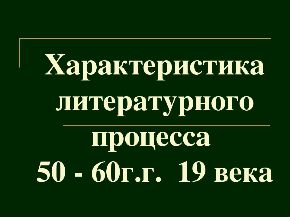 Характеристика литературного процесса 50 - 60г.г. 19 века - Скачать презентации бесплатно ☑ Презентации по предметам на gdz-books.ru