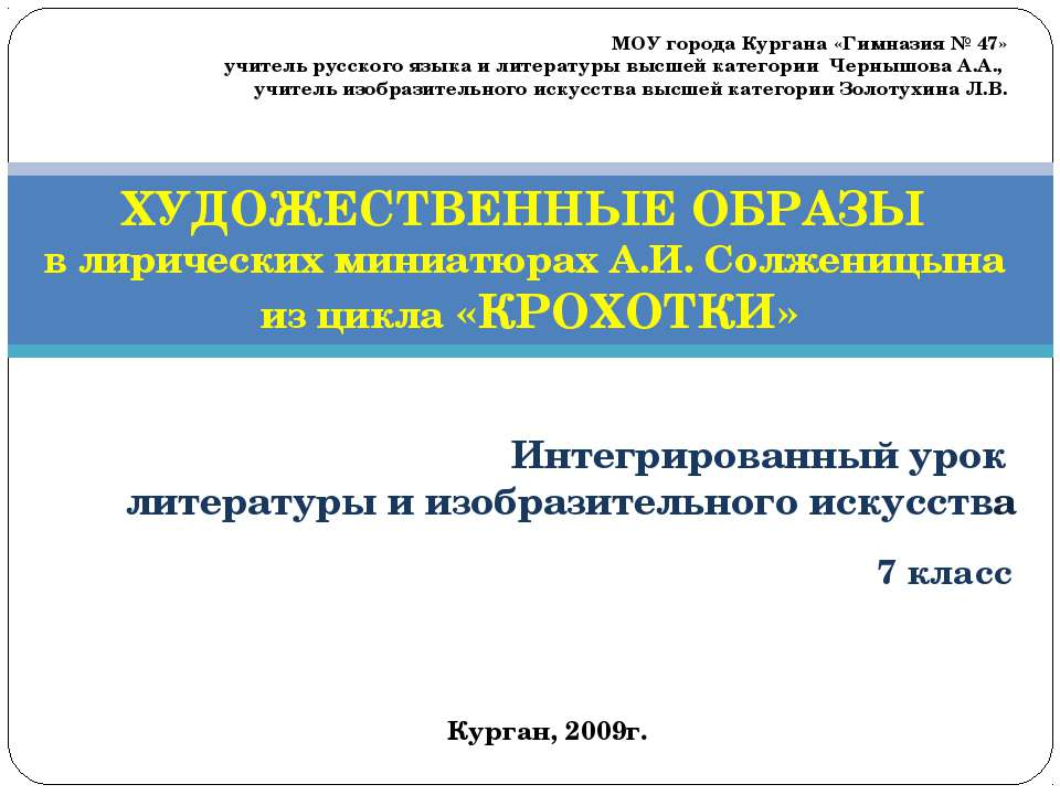 ХУДОЖЕСТВЕННЫЕ ОБРАЗЫ в лирических миниатюрах А.И. Солженицына из цикла «КРОХОТКИ» - Скачать презентации бесплатно ☑ Презентации по предметам на gdz-books.ru