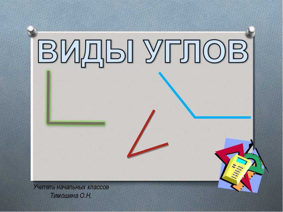 Виды углов  - Скачать презентации бесплатно | Читать или скачать учебники для школы онлайн бесплатно ☑ Школьные учебники school-textbook.com