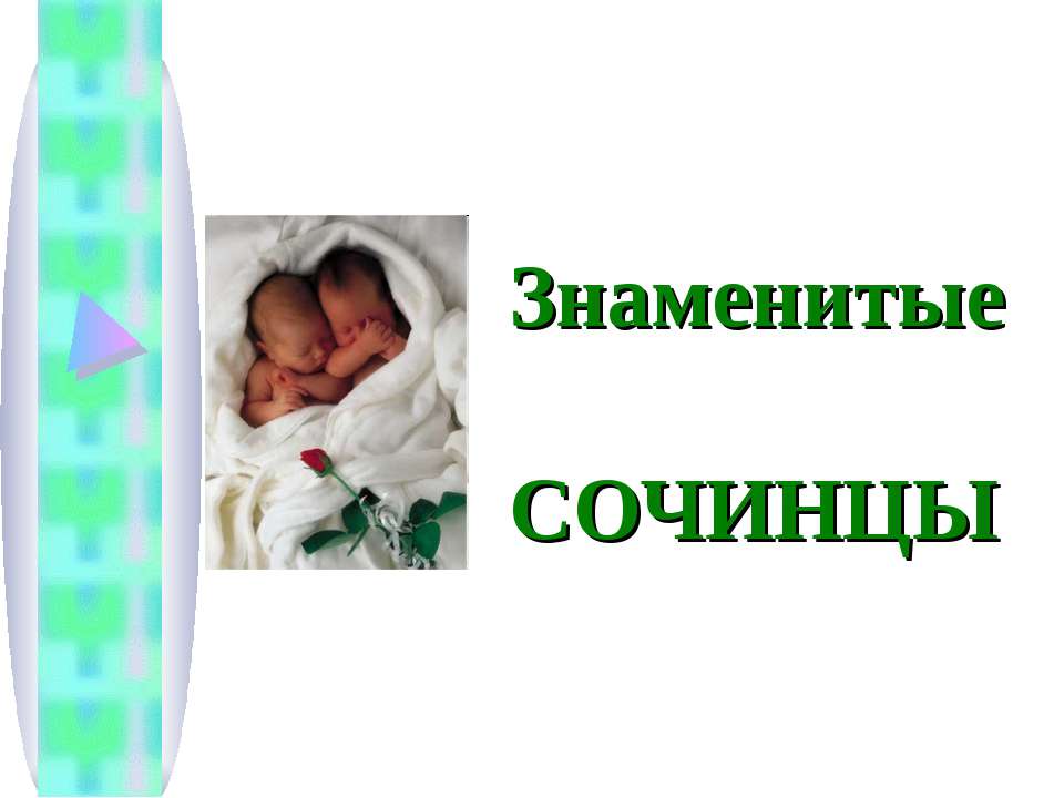 Знаменитые Социнцы - Скачать презентации бесплатно ☑ Презентации по предметам на gdz-books.ru