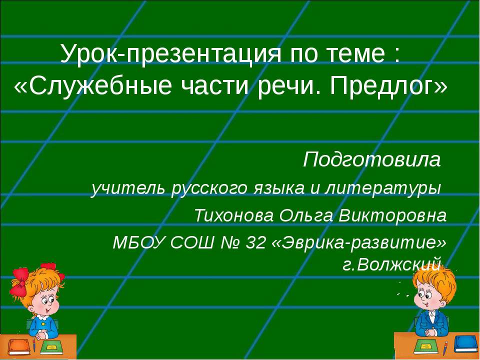 Служебные части речи. Предлог  - Скачать презентации бесплатно | Читать или скачать учебники для школы онлайн бесплатно ☑ Школьные учебники school-textbook.com