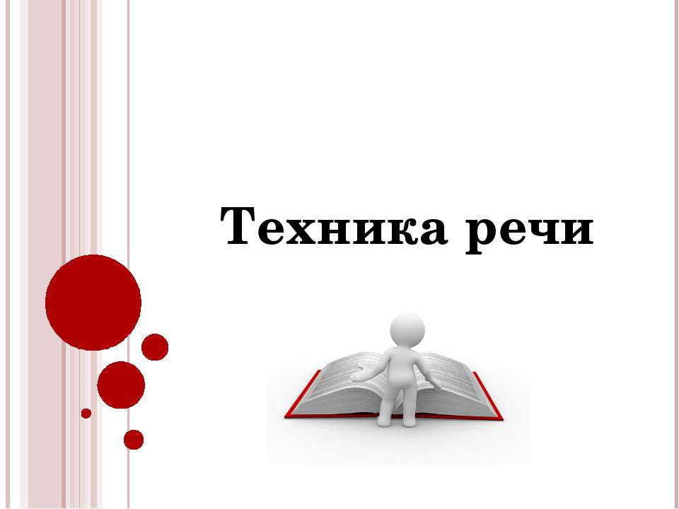 Техника речи - Скачать презентации бесплатно ☑ Презентации по предметам на gdz-books.ru