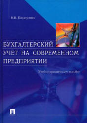 Бухгалтерский учет на современном предприятии - Пошерстник Н.В. - Читать или скачать учебники для школы онлайн бесплатно | Школьные учебники ┃ Учебники для студентов на gdz-books.ru