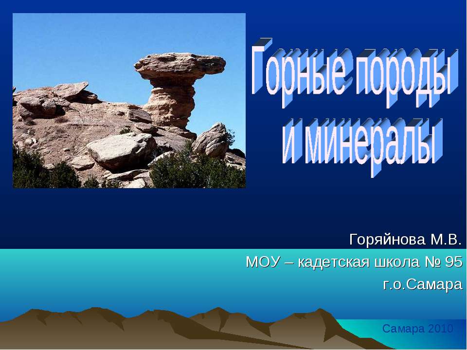 Горные породы и минералы  - Скачать презентации бесплатно | Читать или скачать учебники для школы онлайн бесплатно ☑ Школьные учебники school-textbook.com