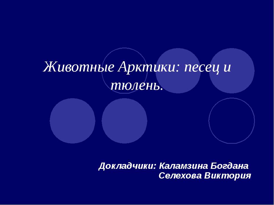 Животные Арктики: песец и тюлень - Скачать презентации бесплатно ☑ Презентации по предметам на gdz-books.ru