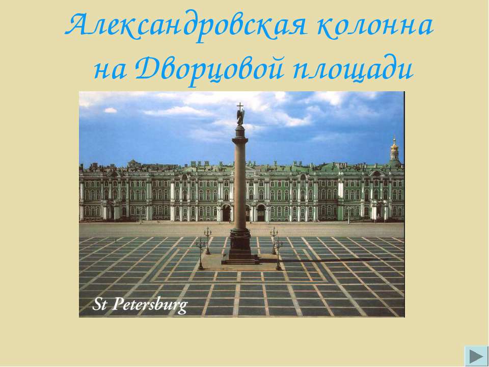 Александровская колонна на Дворцовой площади  - Скачать презентации бесплатно | Читать или скачать учебники для школы онлайн бесплатно ☑ Школьные учебники school-textbook.com