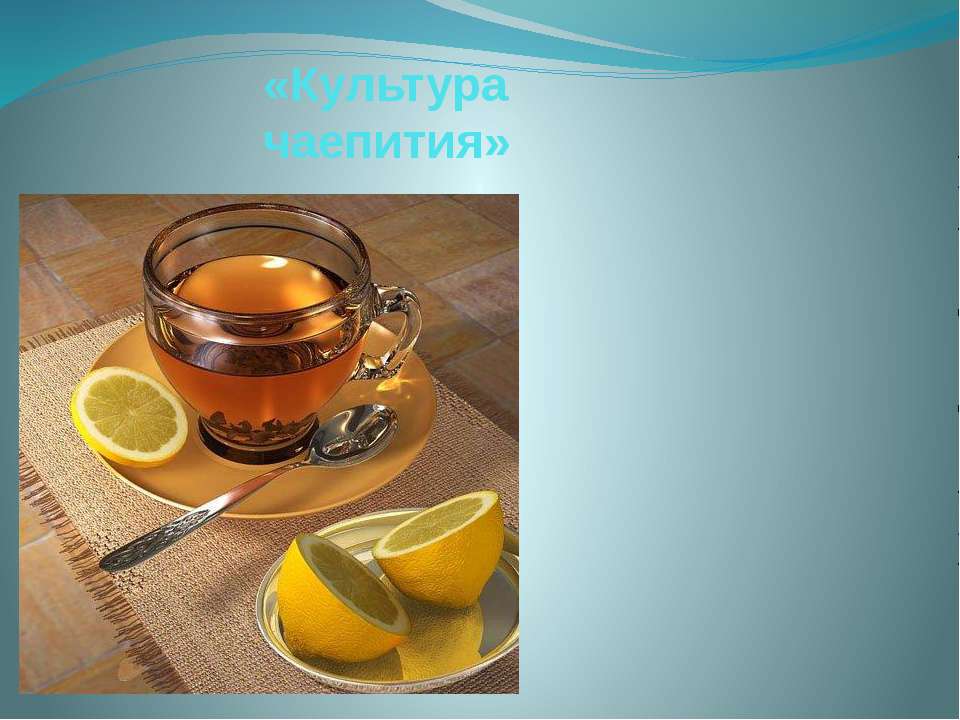 «Культура чаепития» - Скачать презентации бесплатно ☑ Презентации по предметам на gdz-books.ru
