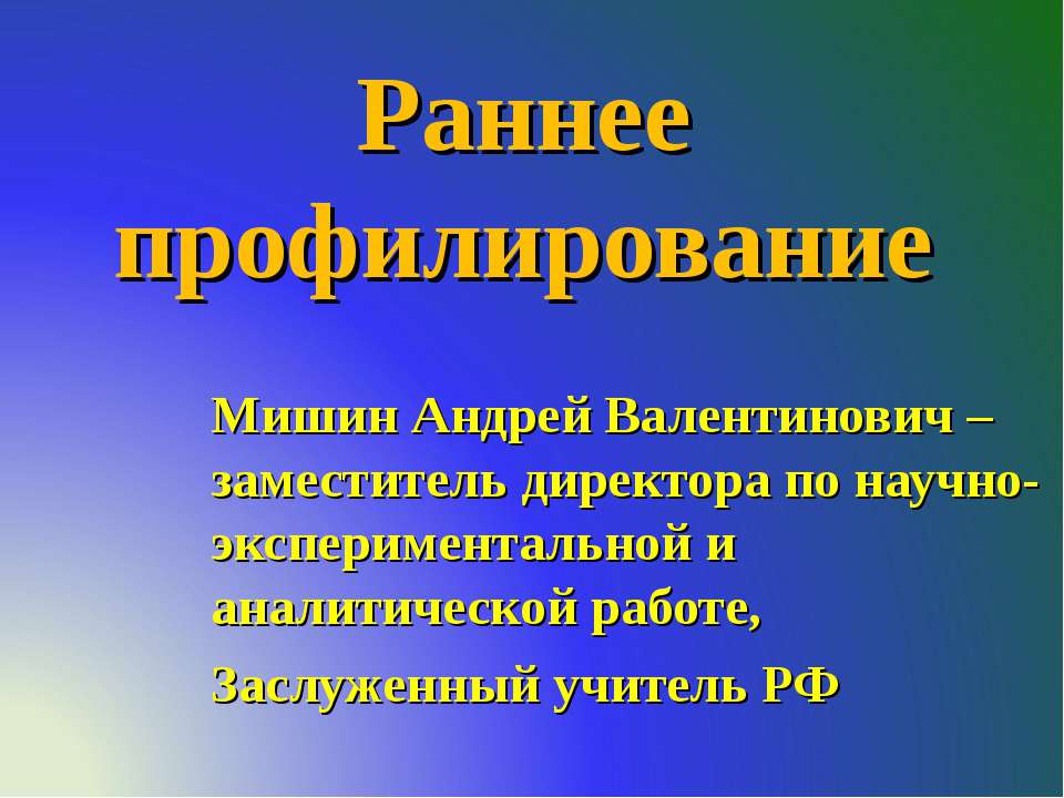 Раннее профилирование - Скачать презентации бесплатно ☑ Презентации по предметам на gdz-books.ru