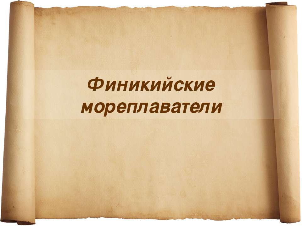 Финикийские мореплаватели - Скачать презентации бесплатно ☑ Презентации по предметам на gdz-books.ru