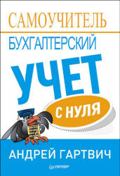 Бухгалтерский учет с нуля. Самоучитель - Гартвич А.В. - Читать или скачать учебники для школы онлайн бесплатно | Школьные учебники ┃ Учебники для студентов на gdz-books.ru