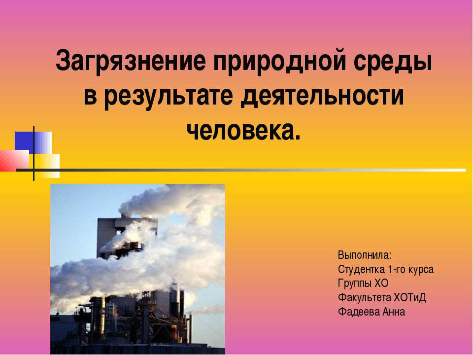Загрязнение природной среды в результате деятельности человека - Скачать презентации бесплатно ☑ Презентации по предметам на gdz-books.ru