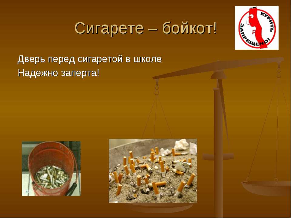 Сигарете – бойкот - Скачать презентации бесплатно ☑ Презентации по предметам на gdz-books.ru