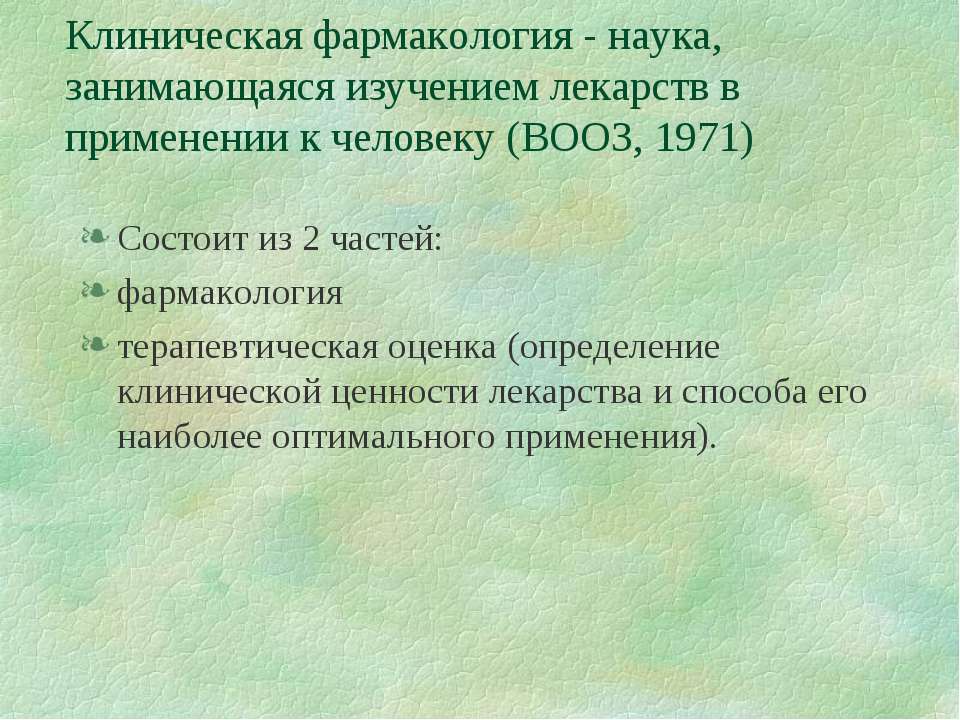 Клиническая фармакология  - Скачать презентации бесплатно | Читать или скачать учебники для школы онлайн бесплатно ☑ Школьные учебники school-textbook.com