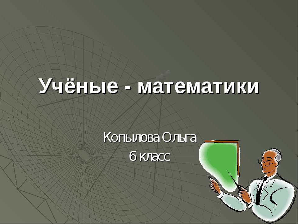 Учёные - математики 6 класс  - Скачать презентации бесплатно | Читать или скачать учебники для школы онлайн бесплатно ☑ Школьные учебники school-textbook.com