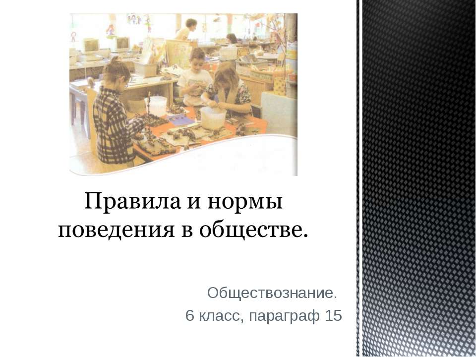 Правила и нормы поведения в обществе  - Скачать презентации бесплатно | Читать или скачать учебники для школы онлайн бесплатно ☑ Школьные учебники school-textbook.com