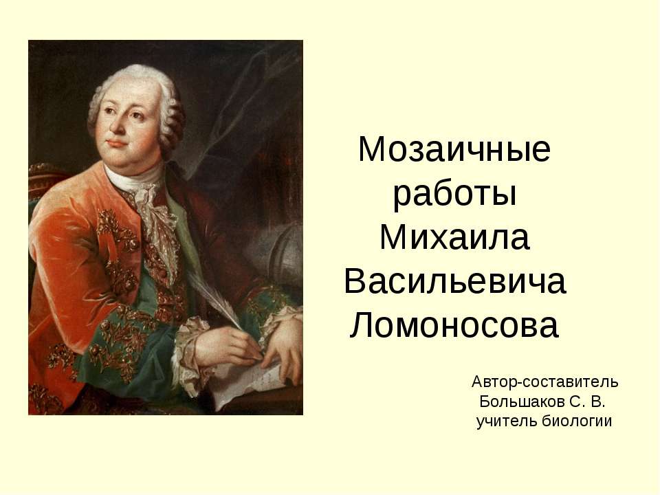 Мозаичные работы Михаила Васильевича Ломоносова  - Скачать презентации бесплатно | Читать или скачать учебники для школы онлайн бесплатно ☑ Школьные учебники school-textbook.com
