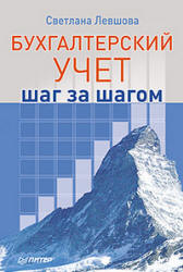 Бухгалтерский учет: шаг за шагом - Левшова С. - Читать или скачать учебники для школы онлайн бесплатно | Школьные учебники ┃ Учебники для студентов на gdz-books.ru