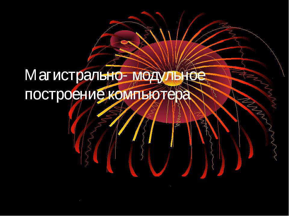 Магистрально - модульное построение компьютера - Скачать презентации бесплатно ☑ Презентации по предметам на gdz-books.ru
