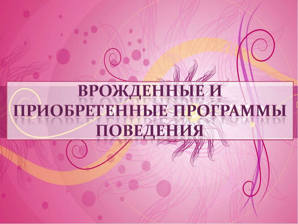 Врожденные и приобретенные программы поведения  - Скачать презентации бесплатно | Читать или скачать учебники для школы онлайн бесплатно ☑ Школьные учебники school-textbook.com