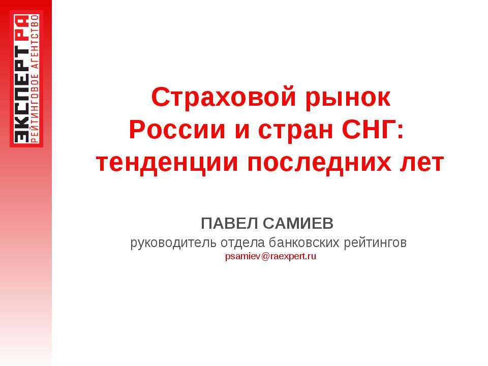 Страховой рынок России и стран СНГ: тенденции последних лет  - Скачать презентации бесплатно | Читать или скачать учебники для школы онлайн бесплатно ☑ Школьные учебники school-textbook.com