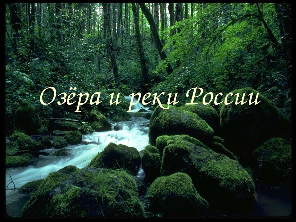 Озёра и реки России  - Скачать презентации бесплатно | Читать или скачать учебники для школы онлайн бесплатно ☑ Школьные учебники school-textbook.com