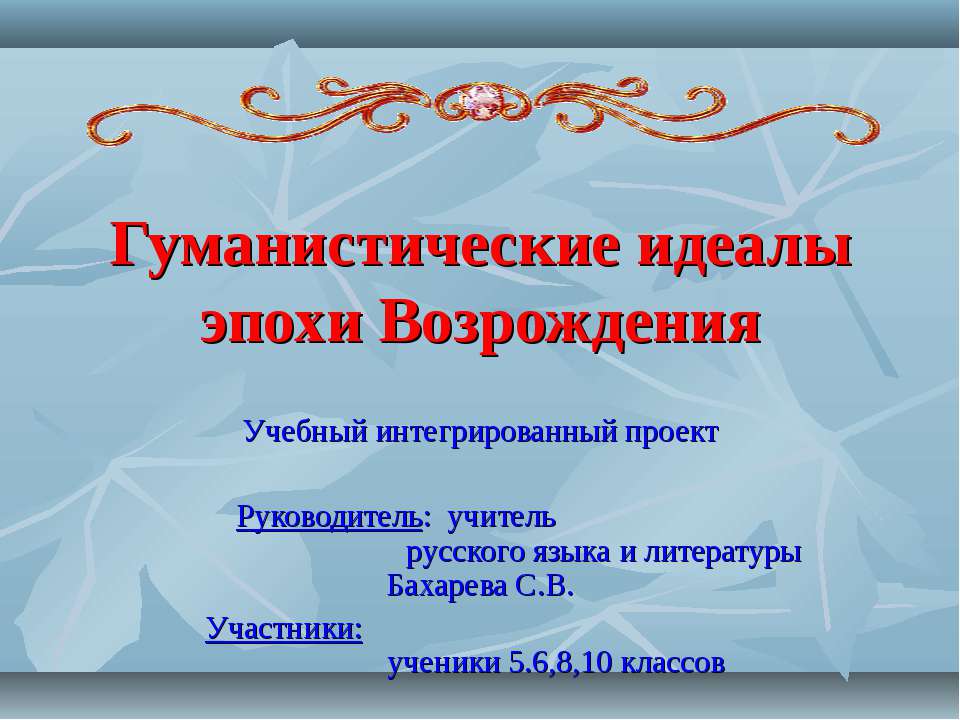 Гуманистические идеалы эпохи Возрождения  - Скачать презентации бесплатно | Читать или скачать учебники для школы онлайн бесплатно ☑ Школьные учебники school-textbook.com