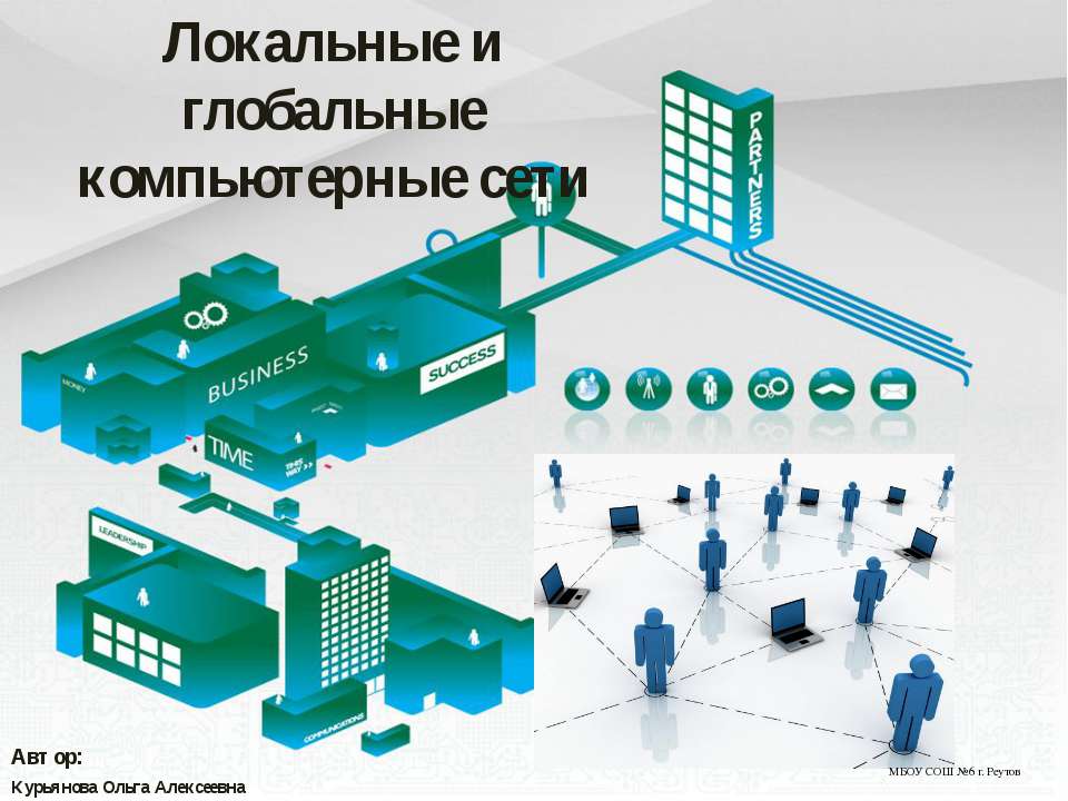 Локальные и глобальные компьютерные сети  - Скачать презентации бесплатно | Читать или скачать учебники для школы онлайн бесплатно ☑ Школьные учебники school-textbook.com