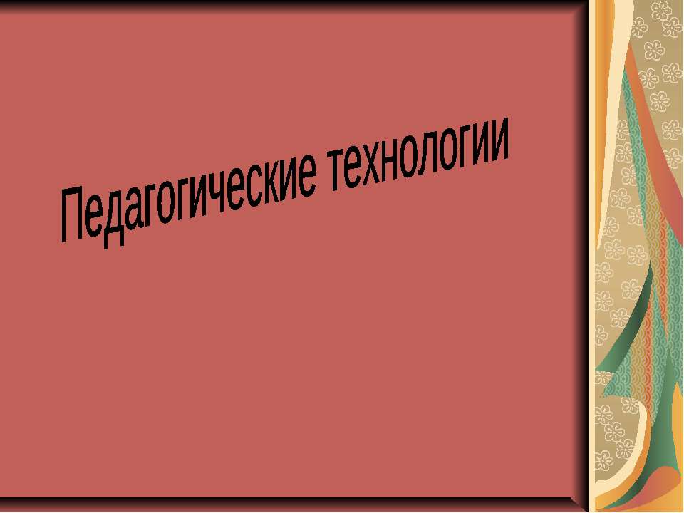 Педагогические технологии  - Скачать презентации бесплатно | Читать или скачать учебники для школы онлайн бесплатно ☑ Школьные учебники school-textbook.com