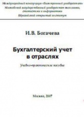 Бухгалтерский учет в отраслях - Богачева И.В. - Читать или скачать учебники для школы онлайн бесплатно | Школьные учебники ┃ Учебники для студентов на gdz-books.ru