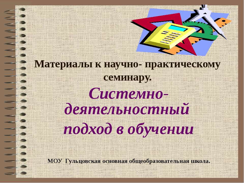 Системно- деятельностный подход в обучении  - Скачать презентации бесплатно | Читать или скачать учебники для школы онлайн бесплатно ☑ Школьные учебники school-textbook.com
