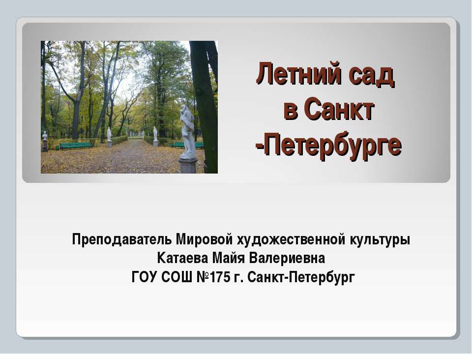 Летний сад в Санкт-Петербурге  - Скачать презентации бесплатно | Читать или скачать учебники для школы онлайн бесплатно ☑ Школьные учебники school-textbook.com
