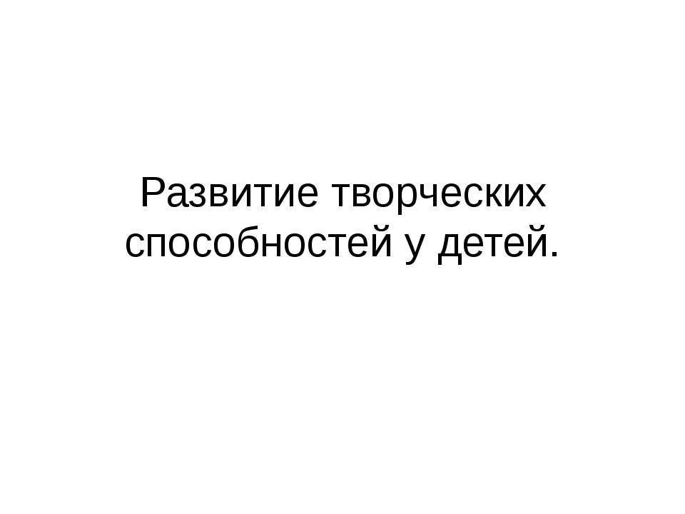 Развитие творческих способностей у детей  - Скачать презентации бесплатно | Читать или скачать учебники для школы онлайн бесплатно ☑ Школьные учебники school-textbook.com
