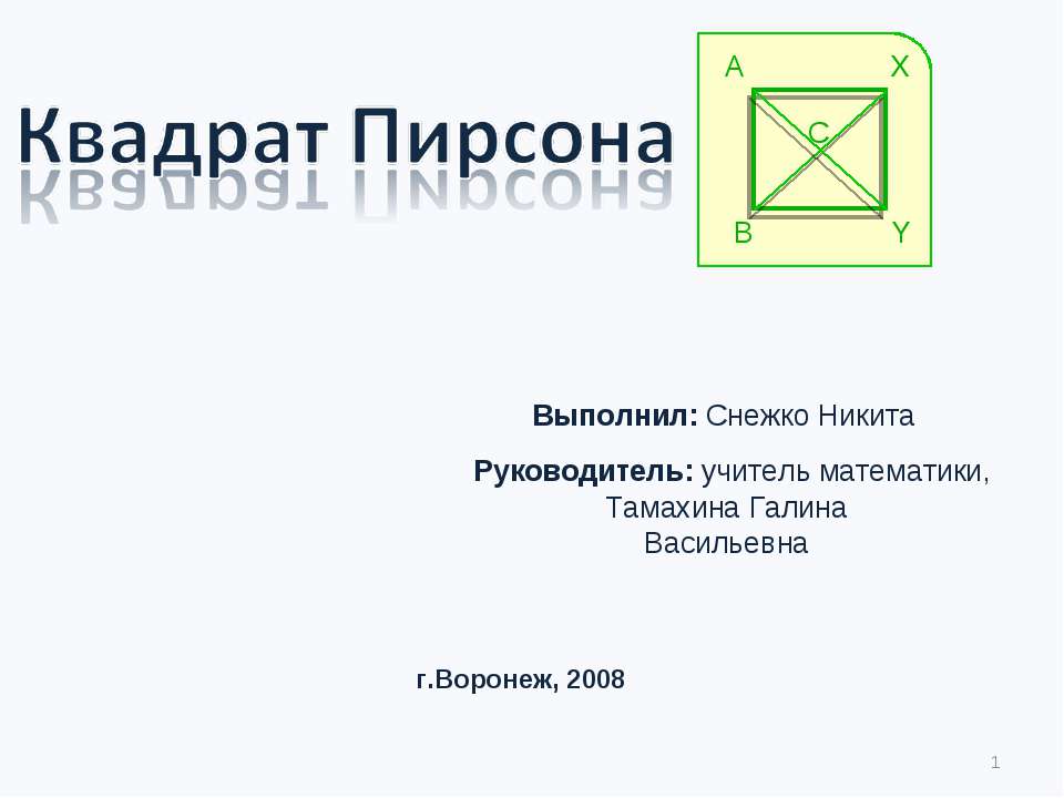 Квадрат Пирсона  - Скачать презентации бесплатно | Читать или скачать учебники для школы онлайн бесплатно ☑ Школьные учебники school-textbook.com