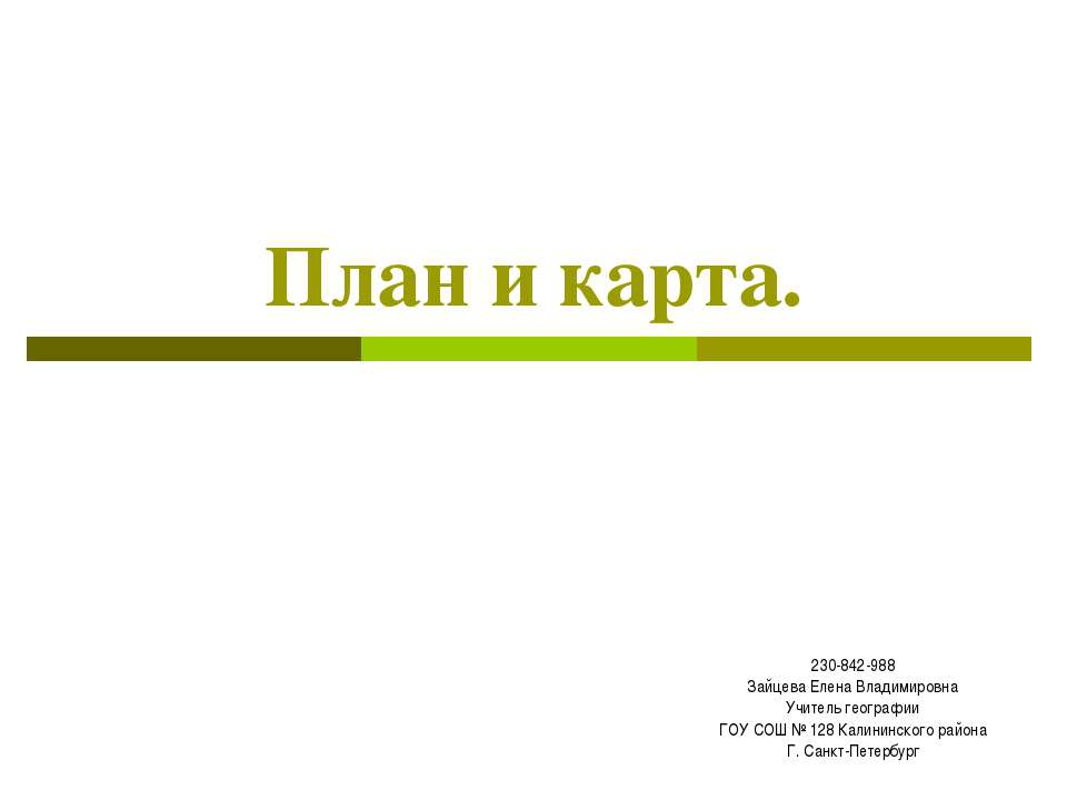 План и карта - Скачать презентации бесплатно ☑ Презентации по предметам на gdz-books.ru
