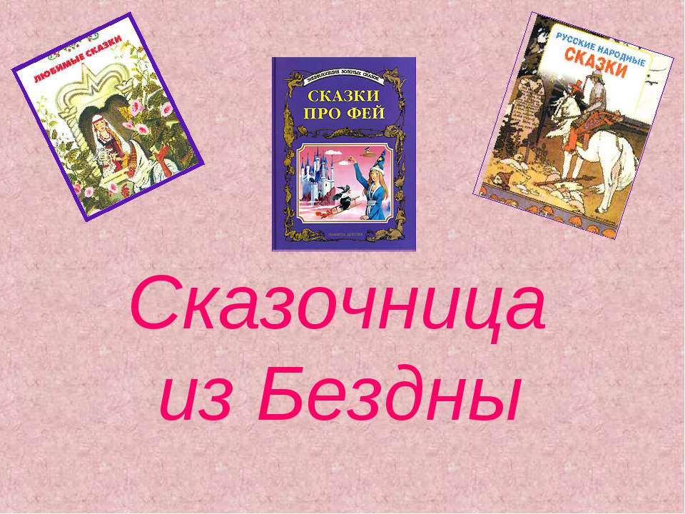 Сказочница из Бездны  - Скачать презентации бесплатно | Читать или скачать учебники для школы онлайн бесплатно ☑ Школьные учебники school-textbook.com