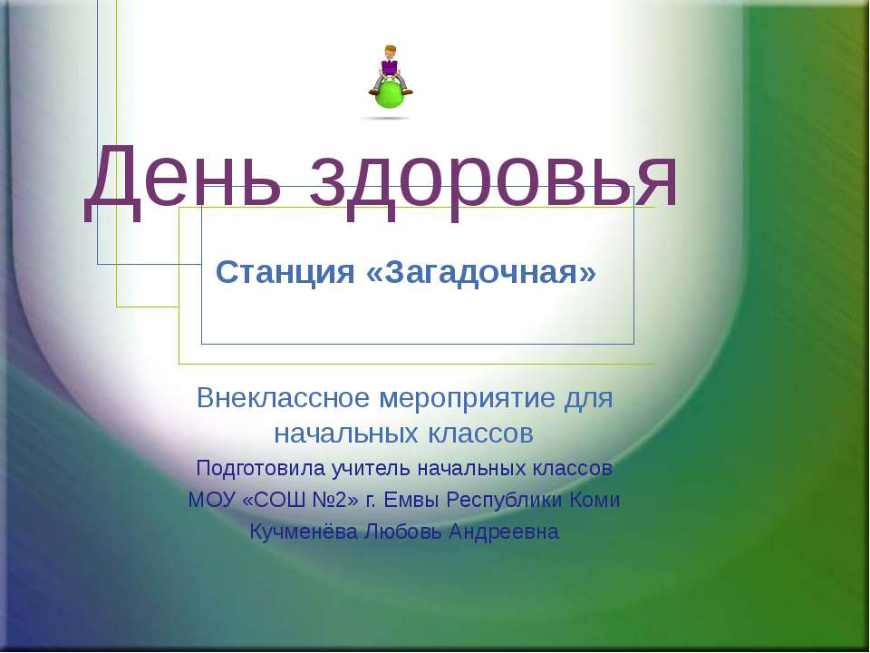 День здоровья - Скачать презентации бесплатно ☑ Презентации по предметам на gdz-books.ru