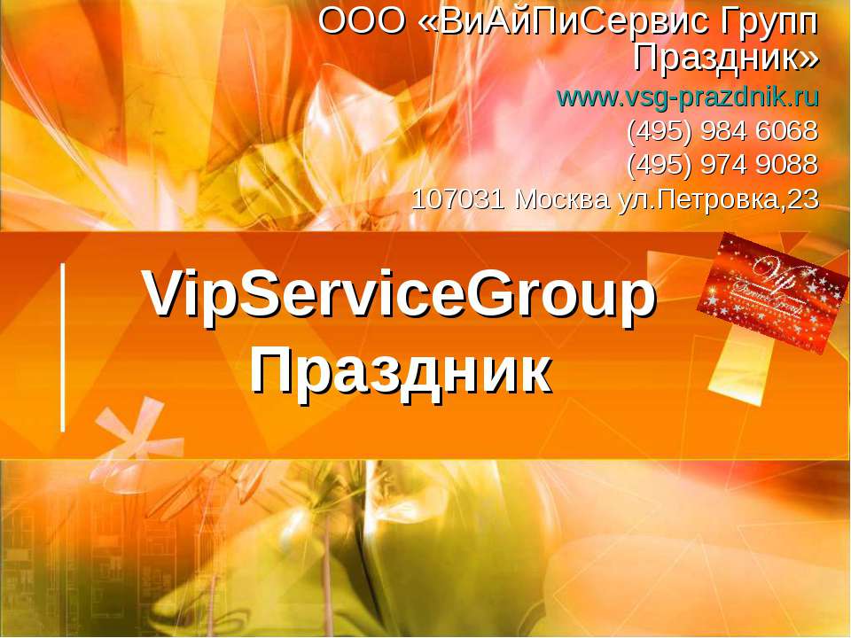 VipServiceGroup Праздник  - Скачать презентации бесплатно | Читать или скачать учебники для школы онлайн бесплатно ☑ Школьные учебники school-textbook.com
