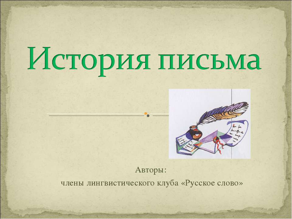 История письма  - Скачать презентации бесплатно | Читать или скачать учебники для школы онлайн бесплатно ☑ Школьные учебники school-textbook.com