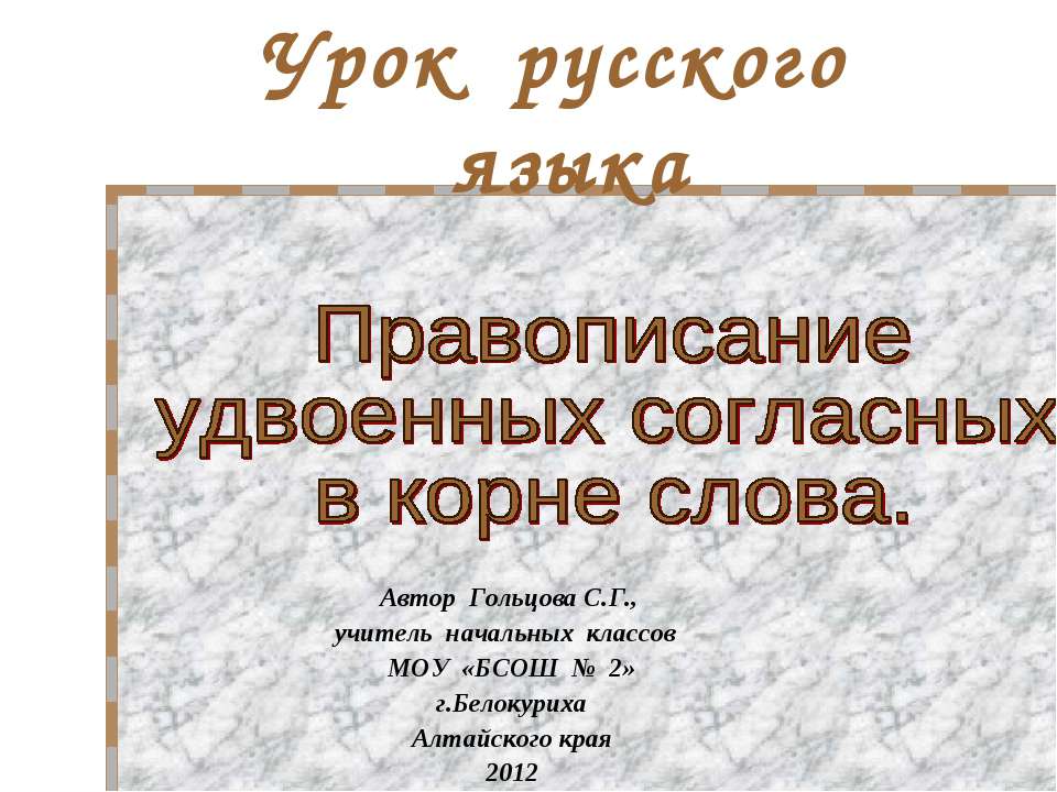Правописание удвоенных согласных в корне слова  - Скачать презентации бесплатно | Читать или скачать учебники для школы онлайн бесплатно ☑ Школьные учебники school-textbook.com