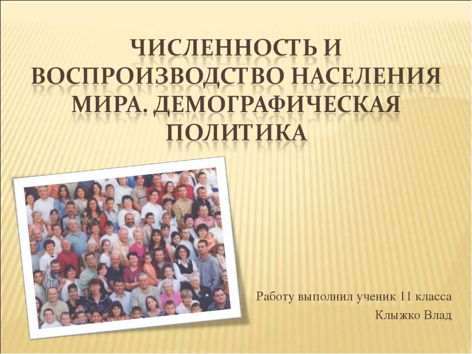 Численность и воспроизводство населения мира. Демографическая политика - Скачать презентации бесплатно ☑ Презентации по предметам на gdz-books.ru