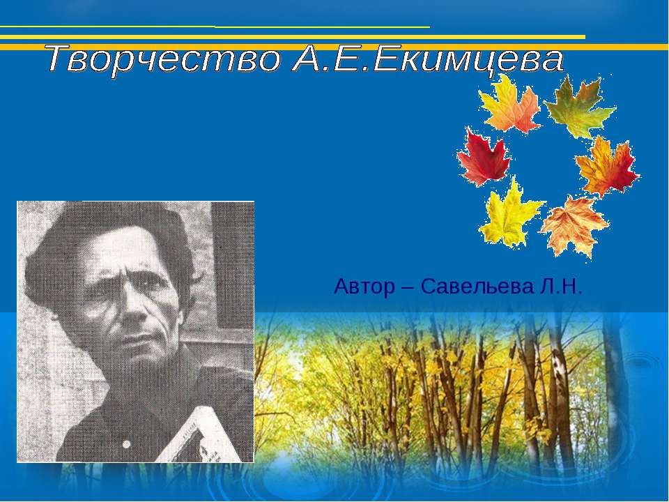 Творчество А.Е.Екимцева - Скачать презентации бесплатно ☑ Презентации по предметам на gdz-books.ru