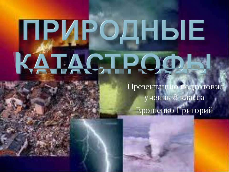 Природные Катастрофы  - Скачать презентации бесплатно | Читать или скачать учебники для школы онлайн бесплатно ☑ Школьные учебники school-textbook.com