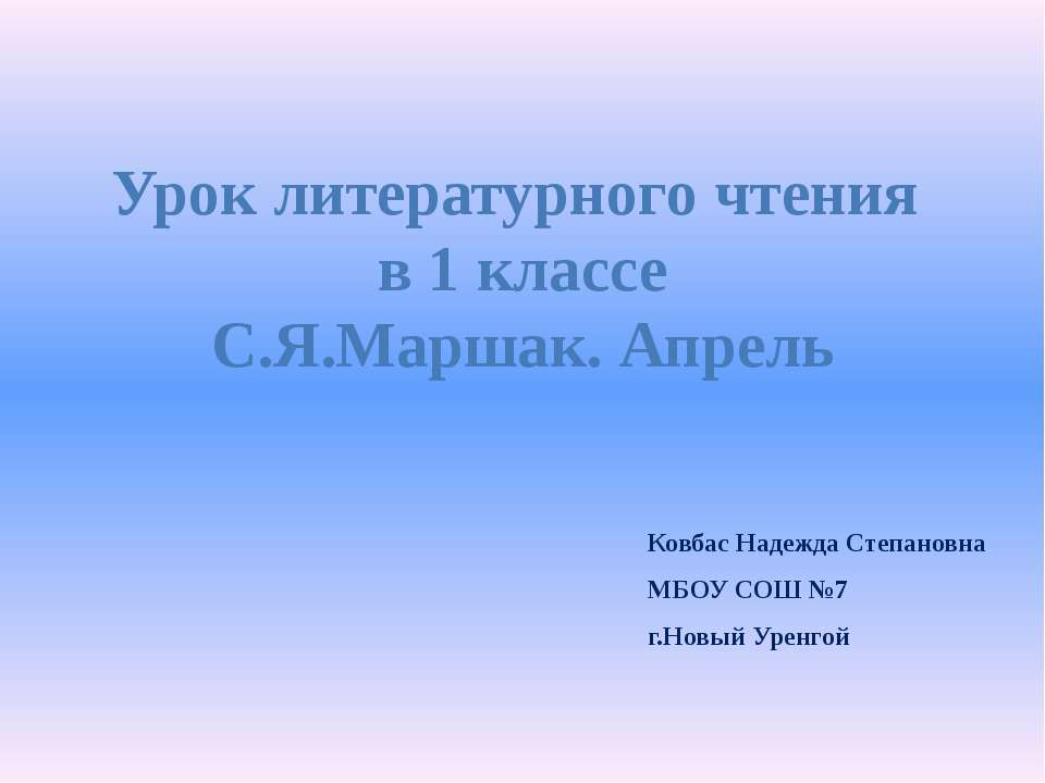 С.Я.Маршак. Апрель  - Скачать презентации бесплатно | Читать или скачать учебники для школы онлайн бесплатно ☑ Школьные учебники school-textbook.com