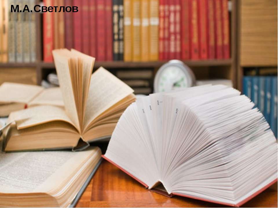 М.А.Светлов - Скачать презентации бесплатно ☑ Презентации по предметам на gdz-books.ru